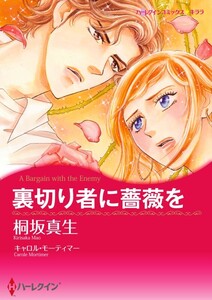 裏切り者に薔薇を (分冊版)8話 電子書籍版