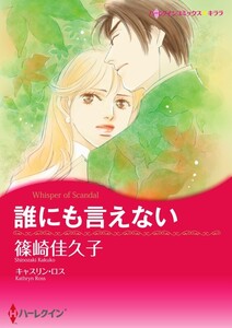 誰にも言えない (分冊版)8話 電子書籍版
