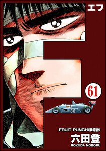 F(エフ)(分冊版) 【第61話】 電子書籍版