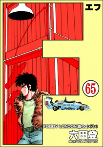 F(エフ)(分冊版) 【第65話】 電子書籍版