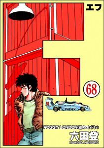 F(エフ)(分冊版) 【第68話】 電子書籍版