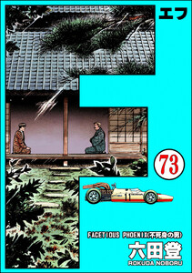 F(エフ)(分冊版) 【第73話】 電子書籍版