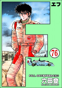 F(エフ)(分冊版) 【第76話】 電子書籍版