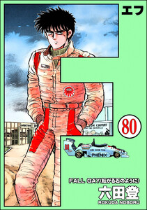 F(エフ)(分冊版) 【第80話】 電子書籍版