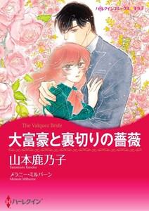大富豪と裏切りの薔薇 (分冊版)8話 電子書籍版