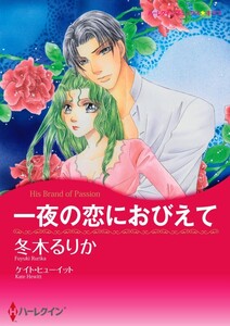 一夜の恋におびえて (分冊版)8話 電子書籍版