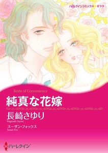 純真な花嫁 (分冊版)7話 電子書籍版