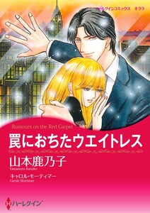 罠におちたウエイトレス (分冊版)7話 電子書籍版