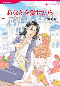 あなたを愛せたら (分冊版)8話 電子書籍版