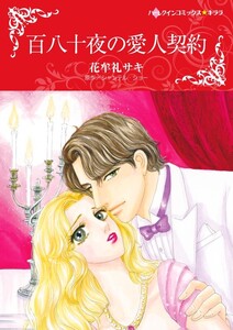 百八十夜の愛人契約 (分冊版)10話 電子書籍版