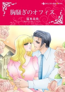 胸騒ぎのオフィス (分冊版)8話 電子書籍版