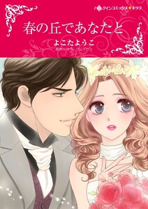 春の丘であなたと (分冊版)4話 電子書籍版