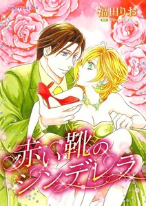 赤い靴のシンデレラ (分冊版)6話 電子書籍版