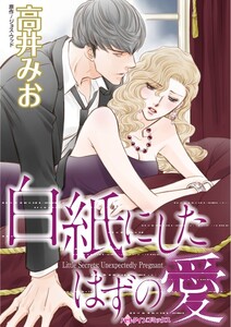 白紙にしたはずの愛 (分冊版)10話 電子書籍版