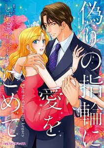 偽りの指輪に愛をこめて (分冊版)7話 電子書籍版