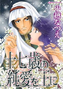 十七歳の純愛を王に (分冊版)4話 電子書籍版