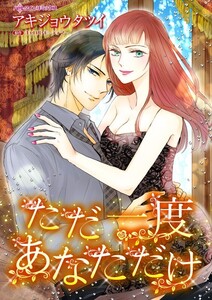 ただ一度あなただけ (分冊版)4話 電子書籍版