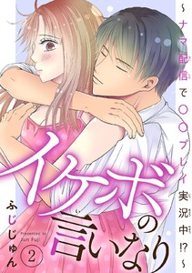 イケボの言いなり~ナマ配信で〇〇プレイ実況中!?~ (2) 電子書籍版