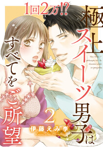 1回2万 極上スイーツ男子はすべてをご所望 2巻 恋愛宣言 伊藤えみ李 無料まんが 試し読みが豊富 電子書籍をお得に買うならebookjapan