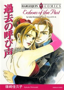 過去の呼び声 (分冊版)4話 電子書籍版