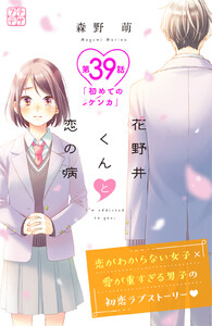 花野井くんと恋の病 プチデザ (39) 電子書籍版