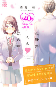 花野井くんと恋の病 プチデザ (40) 電子書籍版