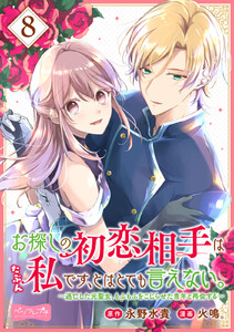 お探しの初恋相手はたぶん私です、とはとても言えない。~逃亡した元聖女、もふもふをこじらせた青年と再会する~ 分冊版 (8) 電子書籍版