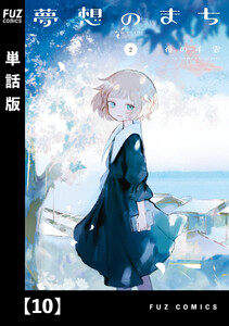 夢想のまち【単話版】 10 電子書籍版