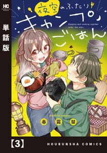 夜空のふたりキャンプごはん【単話版】 3 電子書籍版