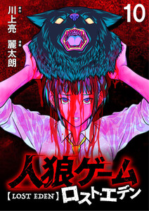 人狼ゲーム ロスト・エデン WEBコミックガンマ連載版 第十話 電子書籍版