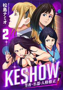 KESHOW -芳香・名器・人格修正- (2) 電子書籍版