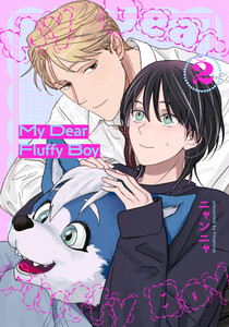 My Dear Fluffy Boy (2) 電子書籍版