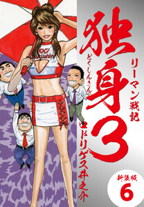 リーマン戦記独身3(新装版) 6 電子書籍版