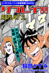 リプレイ!! 2 電子書籍版