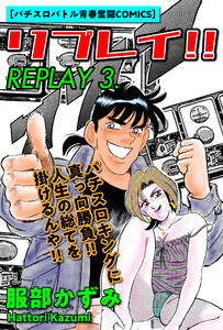 リプレイ!! 3 電子書籍版