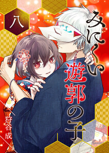 みにくい遊郭の子【単話版】(8) 電子書籍版