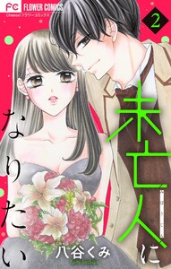 未亡人になりたい (2) 電子書籍版