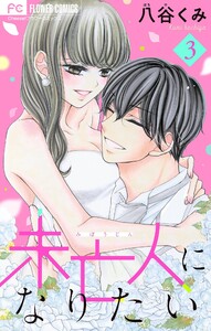 未亡人になりたい (3) 電子書籍版