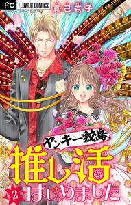 ヤンキー鮫島、推し活はじめました 【マイクロ】 (2) 電子書籍版