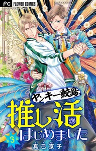 ヤンキー鮫島、推し活はじめました 【マイクロ】 (3) 電子書籍版