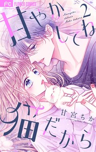 甘やかしてね猫だから【合本版】 (2) 電子書籍版