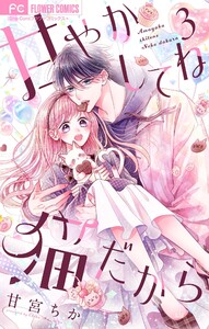 甘やかしてね猫だから【合本版】 (3) 電子書籍版