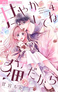 甘やかしてね猫だから【合本版】 (4) 電子書籍版