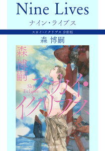 ナイン・ライブス Nine Lives スカイ・イクリプス 分冊版 電子書籍版