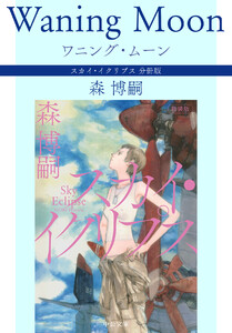 ワニング・ムーン Waning Moon スカイ・イクリプス 分冊版 電子書籍版