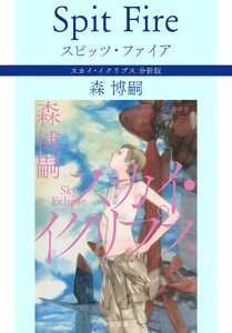 スピッツ・ファイア Spit Fire スカイ・イクリプス 分冊版 電子書籍版