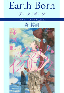 アース・ボーン Earth Born スカイ・イクリプス 分冊版 電子書籍版