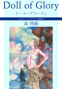 ドール・グローリィ Doll of Glory スカイ・イクリプス 分冊版 電子書籍版