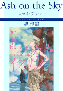 スカイ・アッシュ Ash on the Sky スカイ・イクリプス 分冊版 電子書籍版