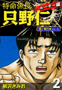 特命係長 只野仁 ルーキー編【極!単行本シリーズ】2巻 電子書籍版
